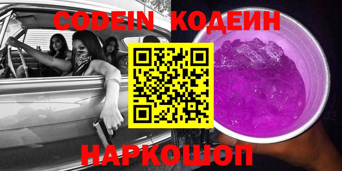 Изобильный  Codein напиток Lean (лин)  Вход с VPN 